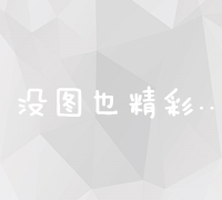 揭秘网上推广平台真相：可信度与效果大评估